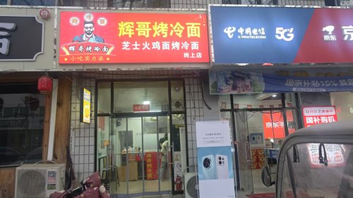 辉哥烤冷面芝士火鸡面烤冷面岗上店