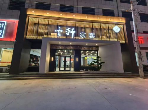 云轩家宴