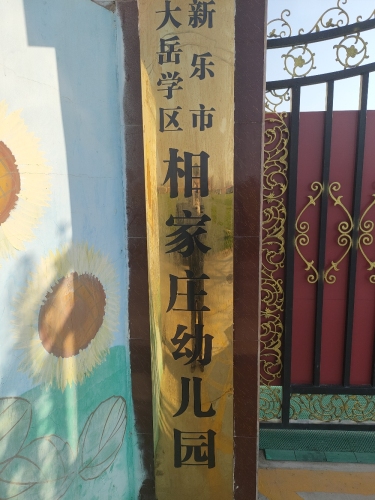 新乐市大岳相家庄幼儿园