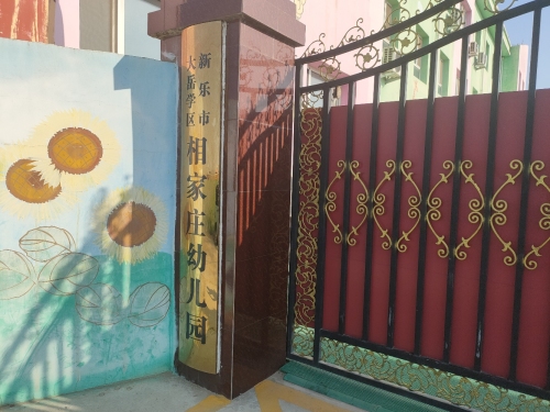 新乐市大岳相家庄幼儿园