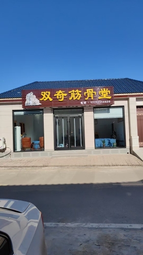 大岳镇双奇筋骨堂