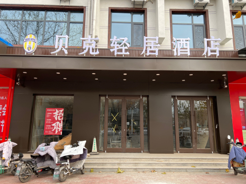 贝克轻居酒店(宁晋凤凰路消防主题公园店)