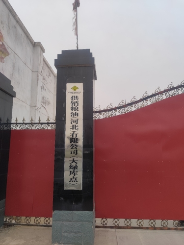 供销粮油河北有限公司大绿库点