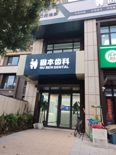 固本齿科(正定新区店)