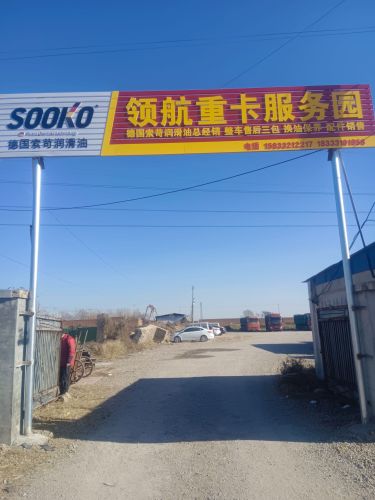 赞皇领航重卡服务园