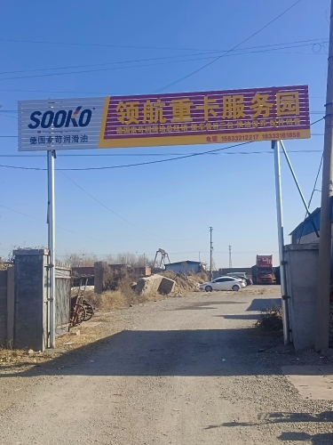 赞皇领航重卡服务园