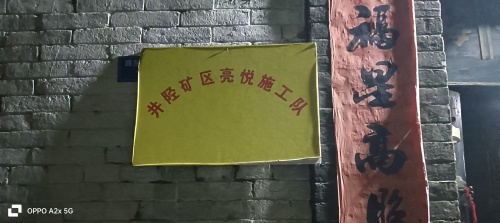 井陉矿区亮悦施工队