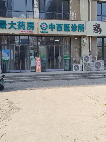 高新沁中中西医诊所