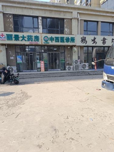 高新沁中中西医诊所