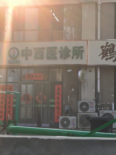 高新沁中中西医诊所