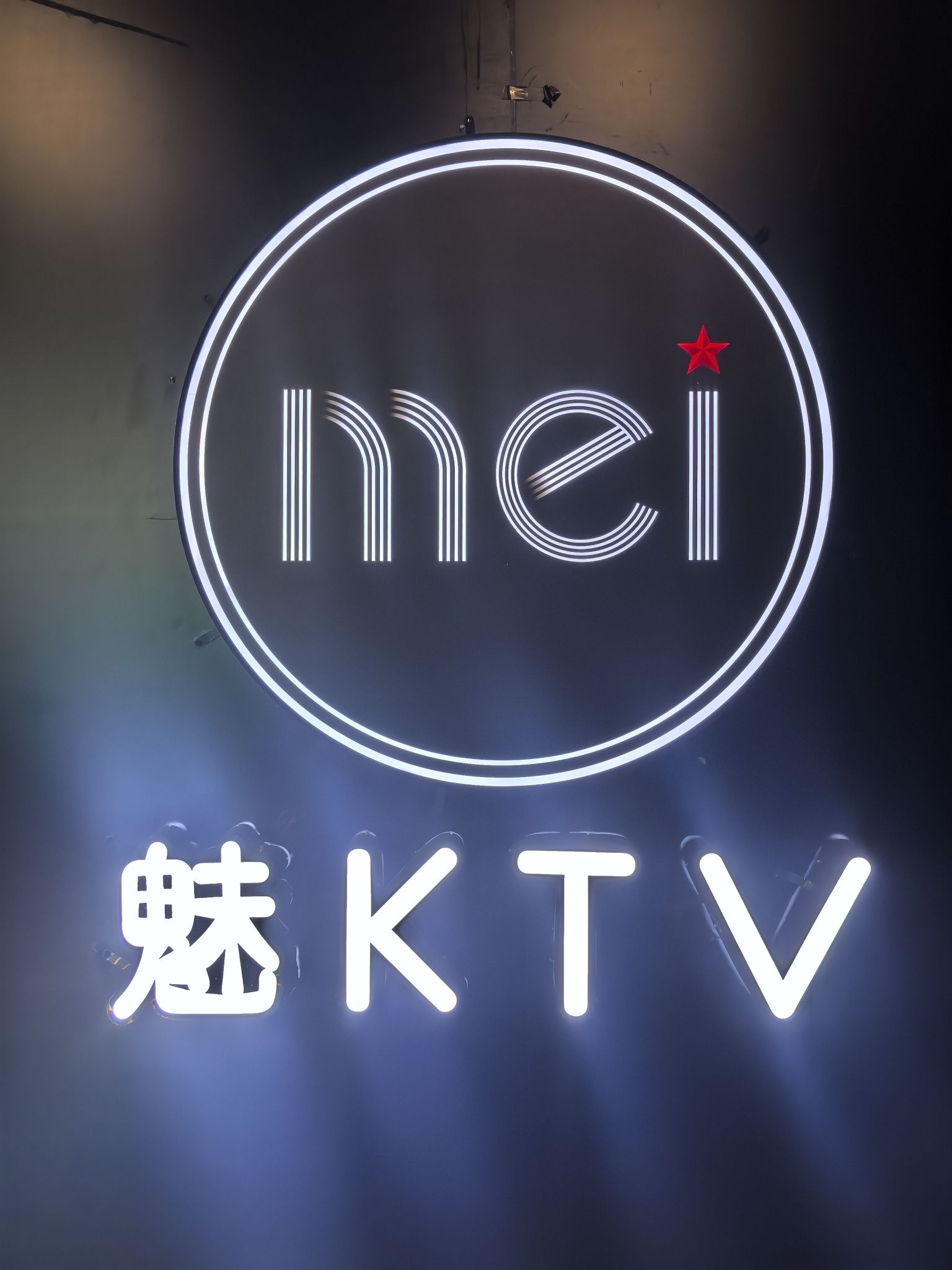 魅KTV(国贸大厦店)