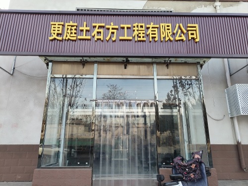 石家庄更庭土石方工程有限公司