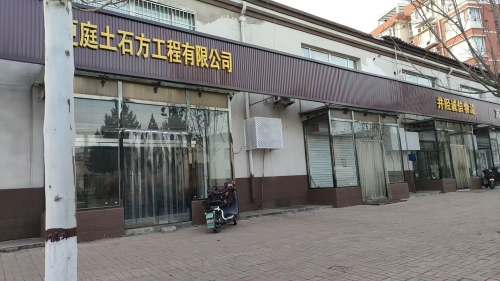 石家庄更庭土石方工程有限公司
