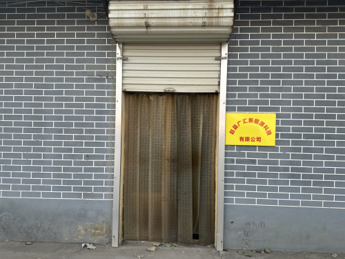 赵县广汇新能源科技有限公司