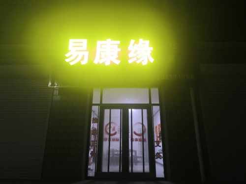 易康缘