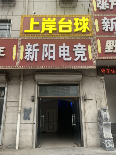 上岸24H自助台球(河北美院店)