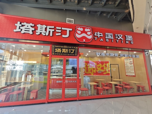 塔斯汀中国汉堡(经济职业学院滹沱河店)