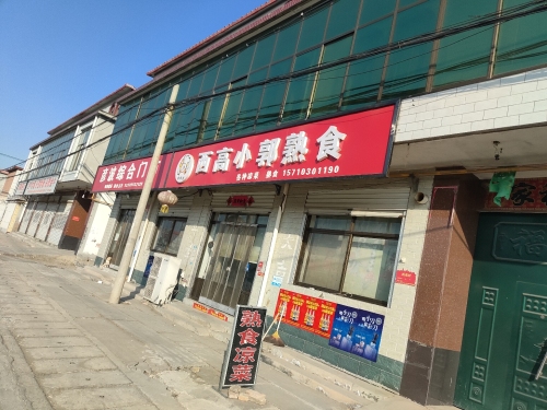 西高小郭熟食