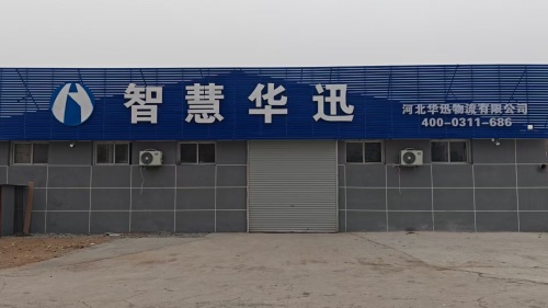 智慧华迅(晋州分拣中心)