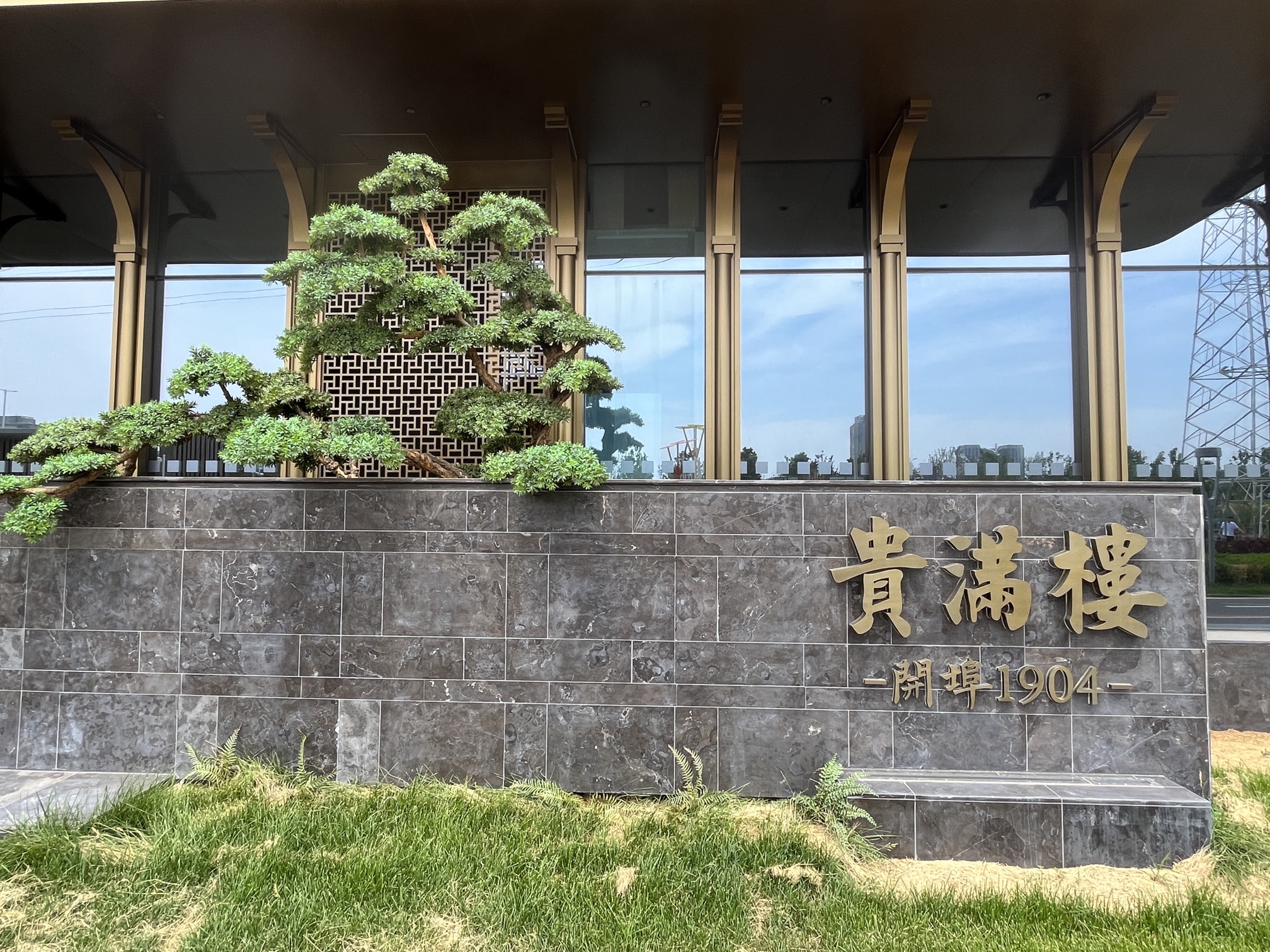 贵满楼(石家庄高新店)