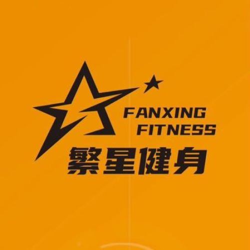 繁星健身(鑫佑瑞商业广场店)