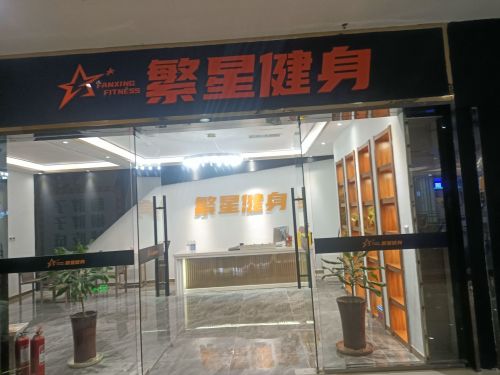 繁星健身(鑫佑瑞商业广场店)