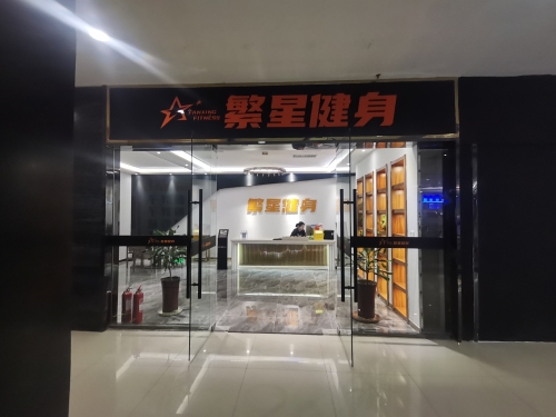 繁星健身(鑫佑瑞商业广场店)