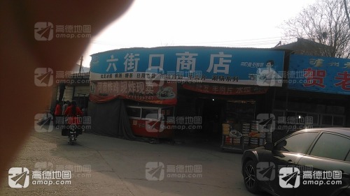 六街口商店