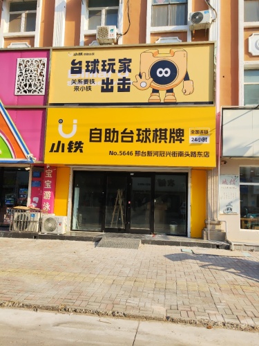 小铁24h自助台球(新河冠兴街南头路东店)