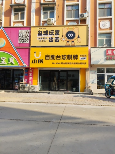 小铁24h自助台球(新河冠兴街南头路东店)