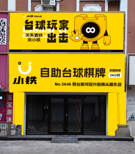小铁24h自助台球(新河冠兴街南头路东店)