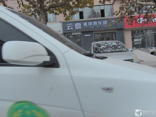 云鼎桌球俱乐部