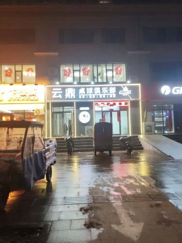 云鼎桌球俱乐部