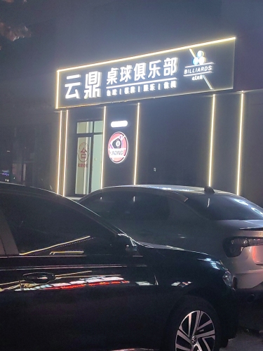 云鼎桌球俱乐部