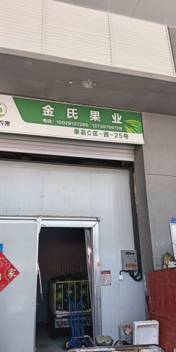 金氏果业