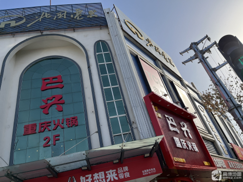 巴兴重庆火锅