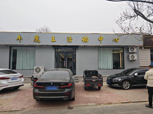 牛魔王活动中心