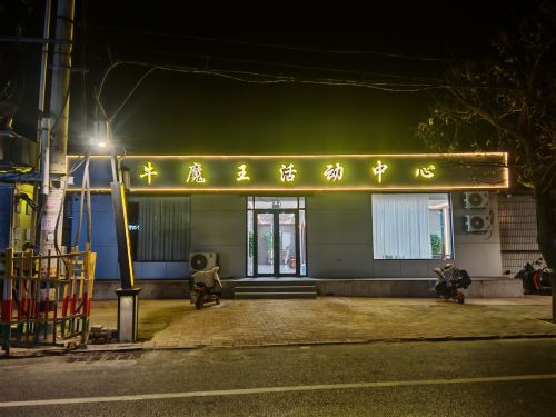 牛魔王活动中心