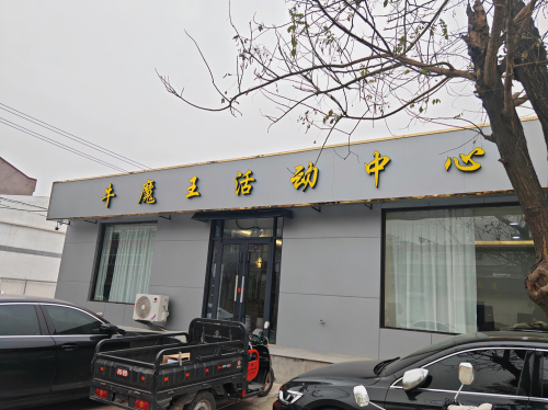 牛魔王活动中心