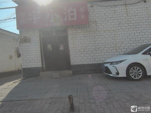 宇小泊