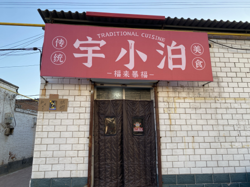 宇小泊