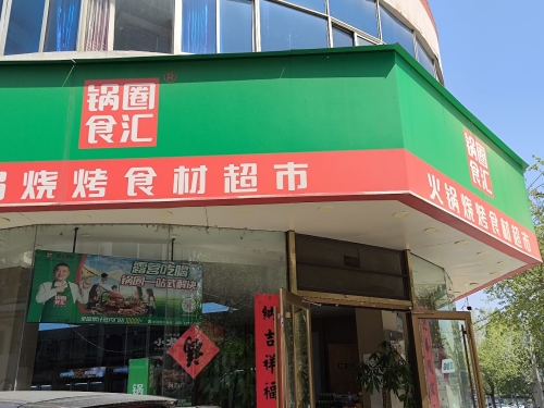 锅圈食汇火锅烧烤食材超市(南纬路店)
