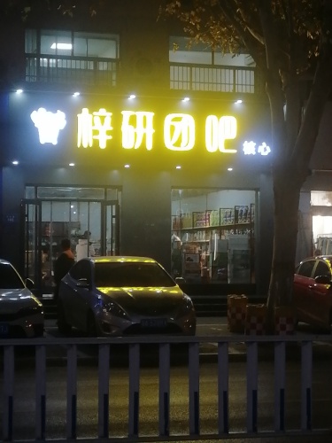 梓研团吧(宏达路店)