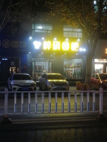 梓研团吧(宏达路店)