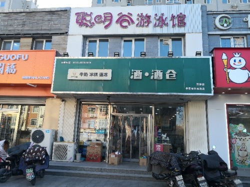 酒·酒仓(雷锋店)