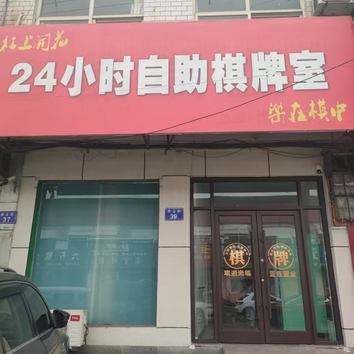 乐在棋中24小时自助棋牌室