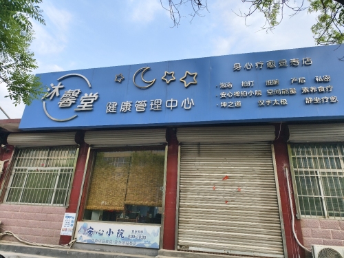 安心小院沐馨堂健康管理中心