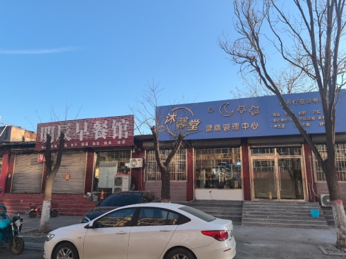 安心小院沐馨堂健康管理中心