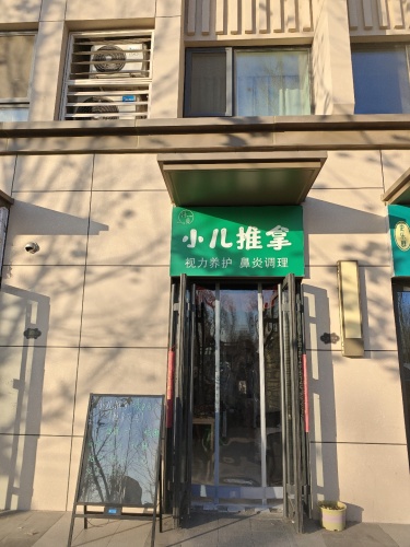 仟贝小儿推拿