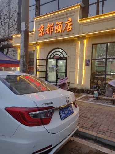 京都酒店